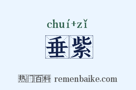 垂紫是什么意思的图片